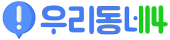 우리동네114