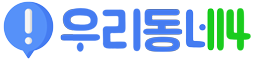 우리동네114